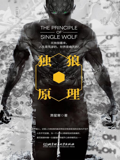 Title details for 独狼原理 by 萧星寒 - Available